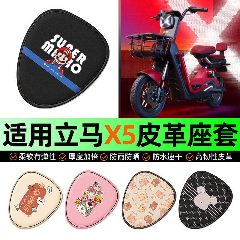 适用【立马新国标X5】电动车座套