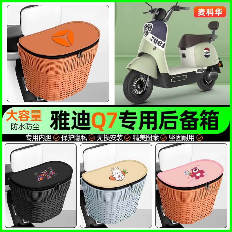 适用【雅迪Q7】大容量后备箱