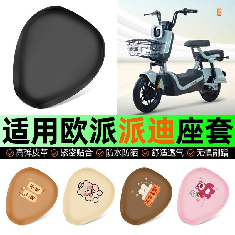 适用【欧派派迪】电动车座套