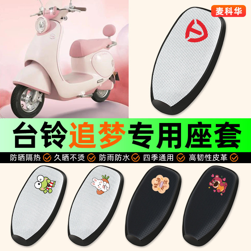 适用【台铃追梦】电动车座套