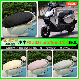 2025 坐垫套罩改装 pro Citi电动车座套冬季 配件 Sport 适用小牛FX