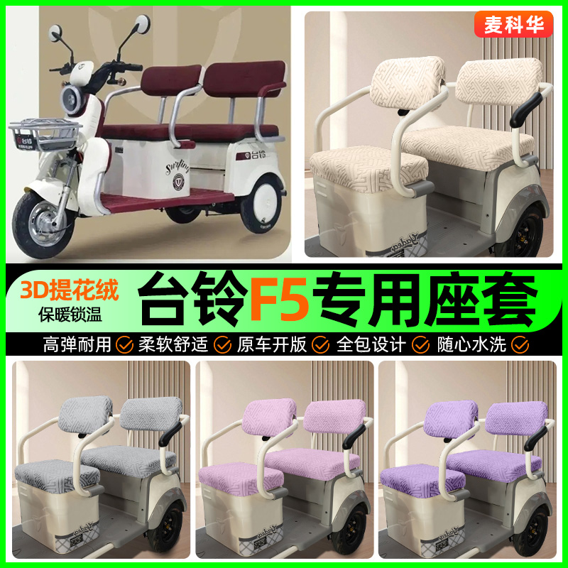 适用【台铃F5】三轮车座套
