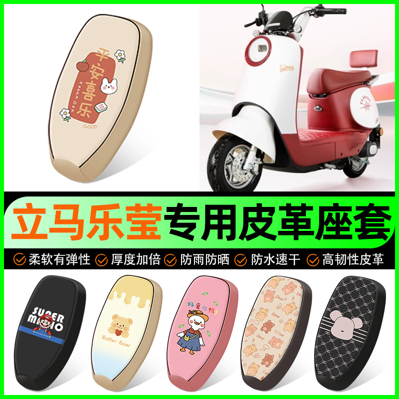 适用【立马乐莹】电动车座套