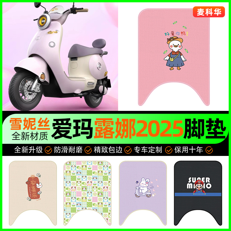 适用【爱玛露娜2025】电动车脚垫