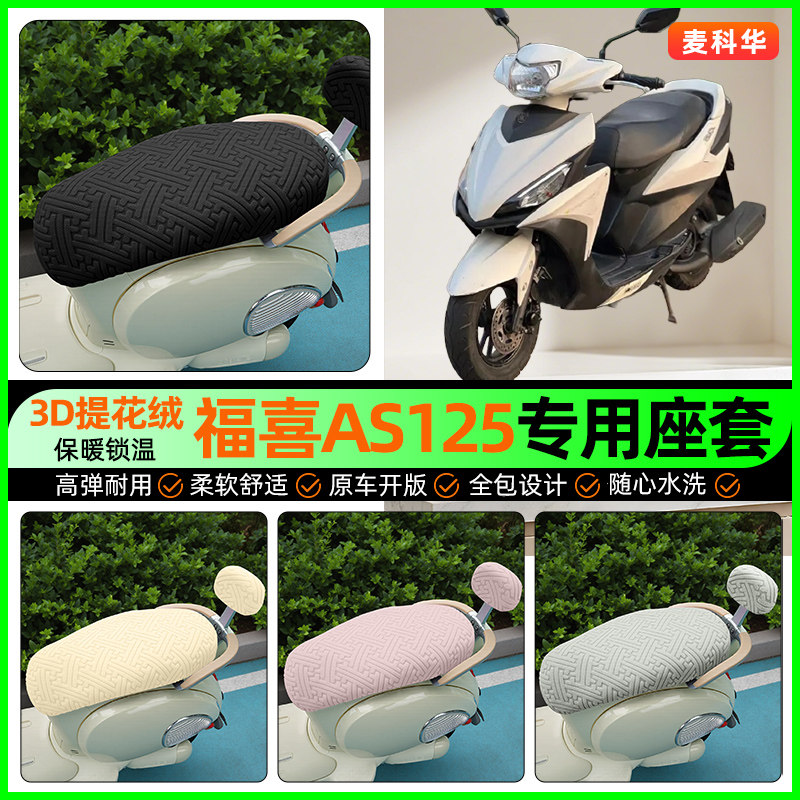 适用【雅马哈福喜】保暖座套