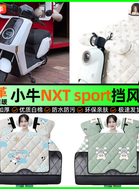 适用小牛NXT sport/play电动车ultra电动车挡风被冬季挡风罩25款