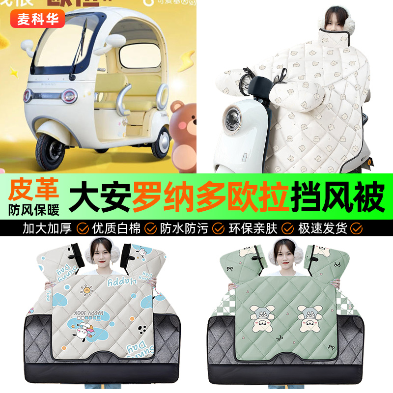 适用大安罗纳多欧拉冬季挡风被