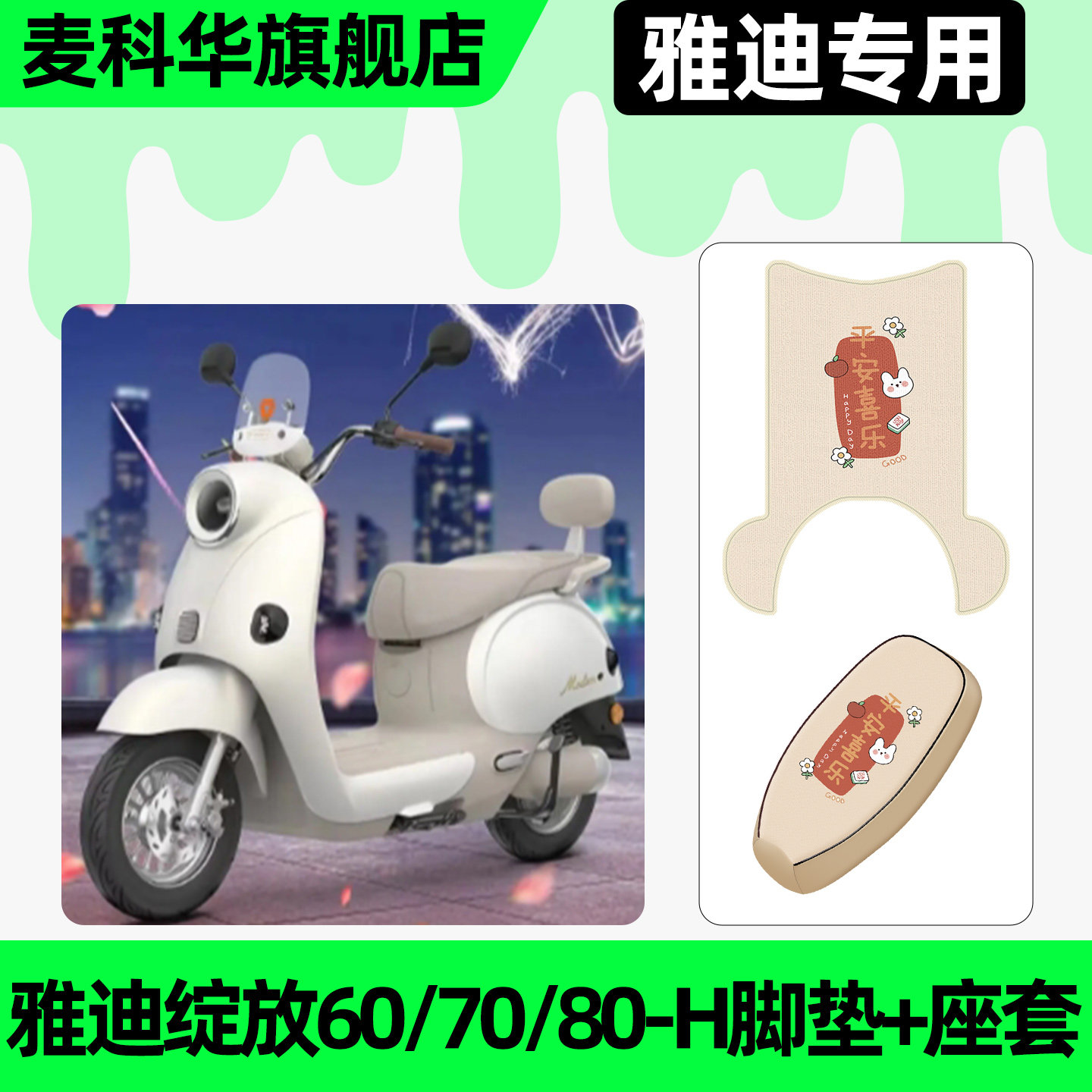 适用雅迪摩登绽放70/60/80-H电动车脚垫脚踏垫座套坐垫套改装配件,摩托车/装备/配件,摩托车坐垫,淘宝优惠券,粉丝福利购,淘宝优惠卷