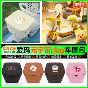 适用爱玛元宇宙play电动车车筐内胆包电瓶车前置物兜装饰改装配件