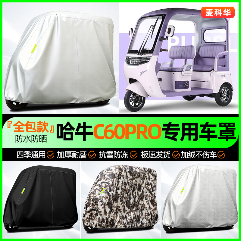 适用【哈牛C60PRO】全罩牛津车衣