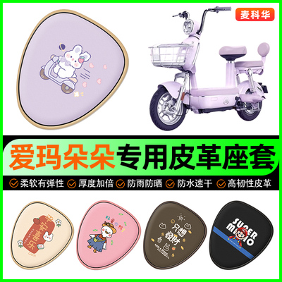 爱玛朵朵电动车座套电瓶车坐垫套防水防晒装饰专用改装配件大全