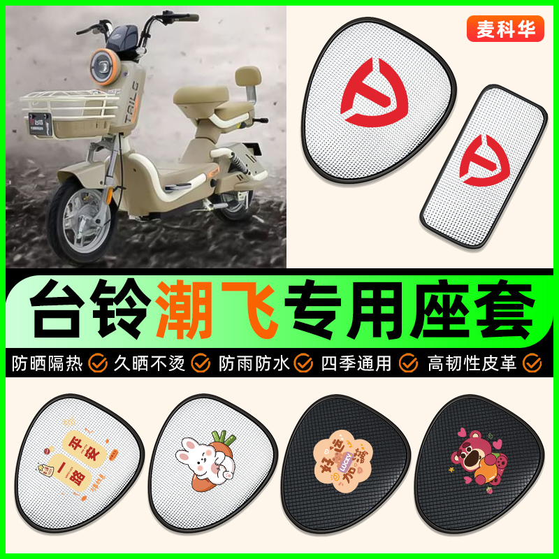 适用【台铃潮飞】电动车座套