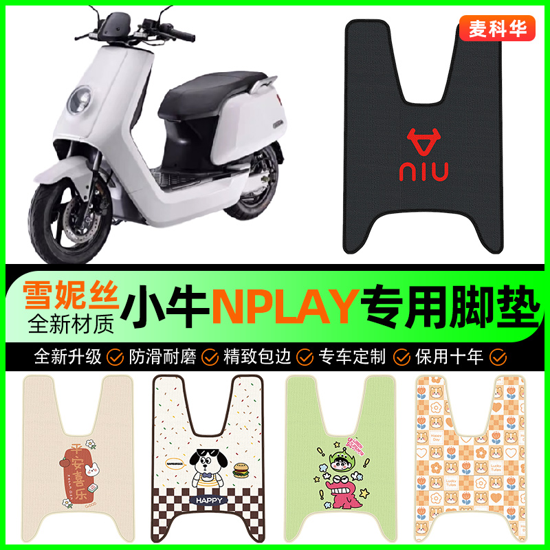 小牛Nplay玩家版电动车脚垫电瓶车脚踏垫装饰专用改装小配件大全