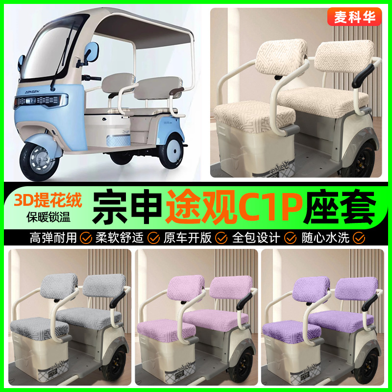 适用【宗申途观C1P】三轮车座套