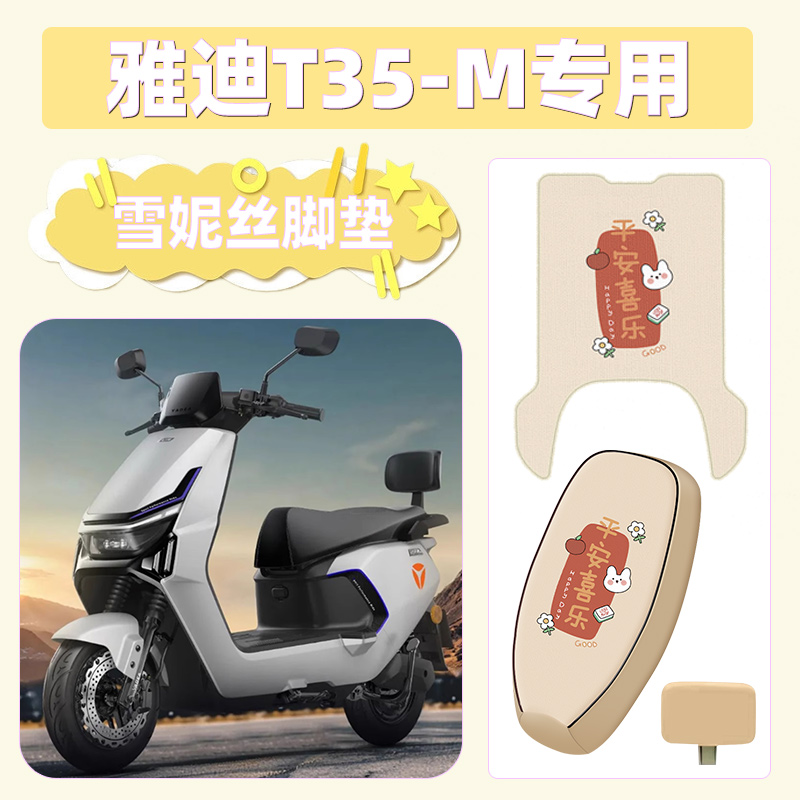 适用【雅迪T35-M】电动车配件