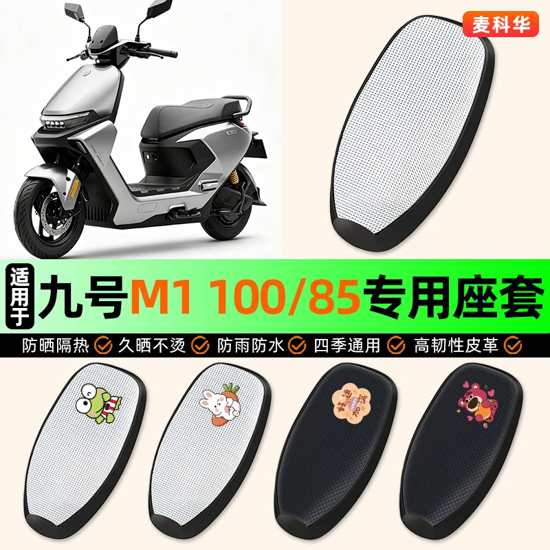适用九号M1100/85电动车座套