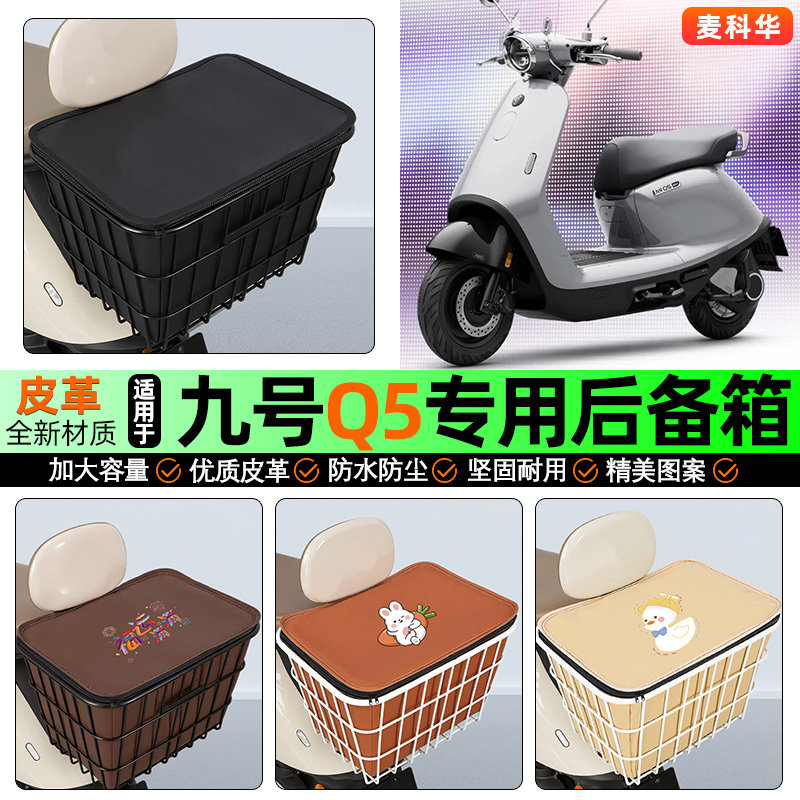 适用【九号Q5】大容量铁车筐