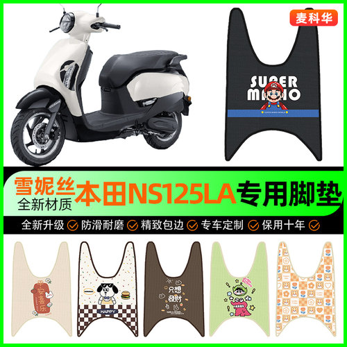 【新大洲本田NS125LA专用】脚垫