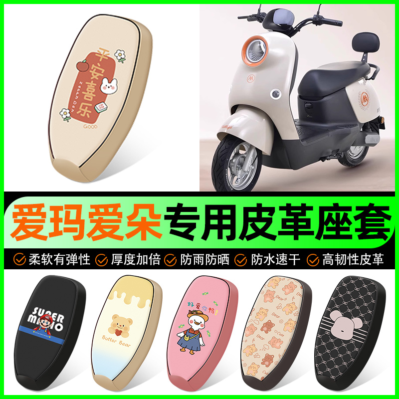 【爱玛爱朵专用】电动车座套