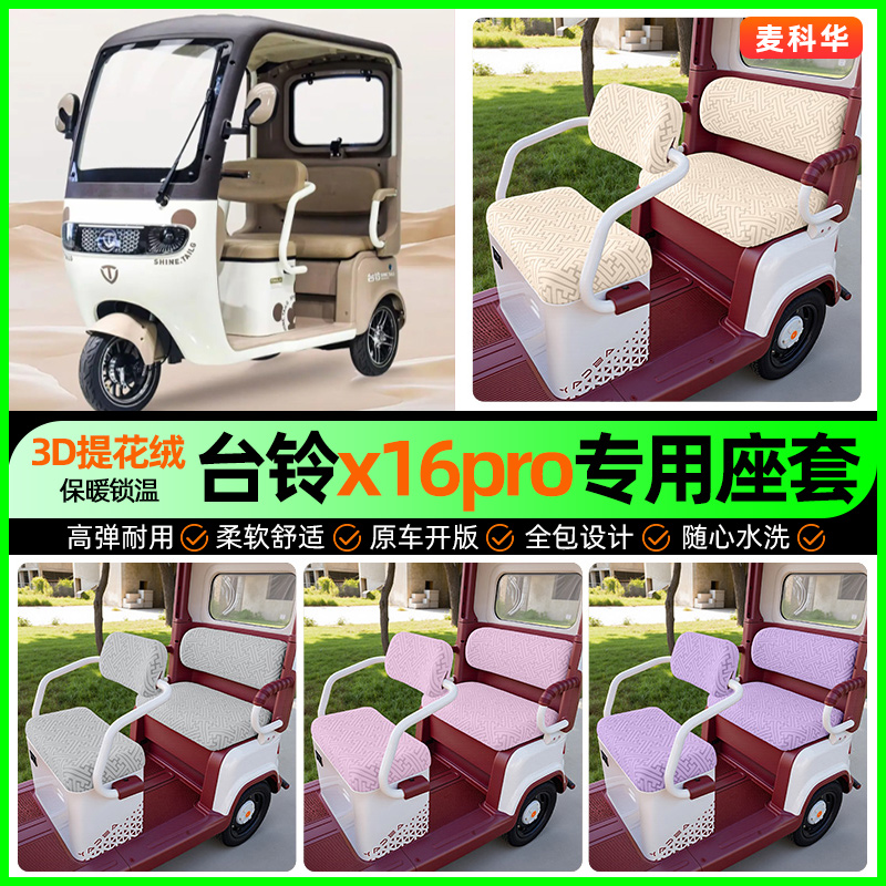适用【台铃x16pro】三轮车座套