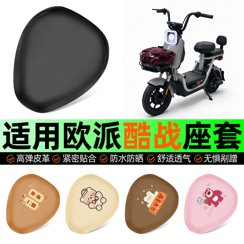 适用【欧派酷战XS】电动车座套