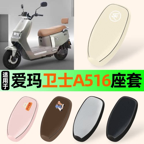适用【爱玛卫士A516】防晒座套