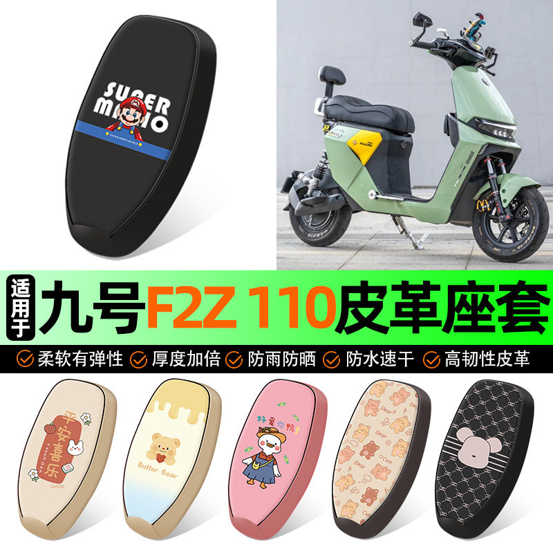 适用【九号F2Z110】电动车座套