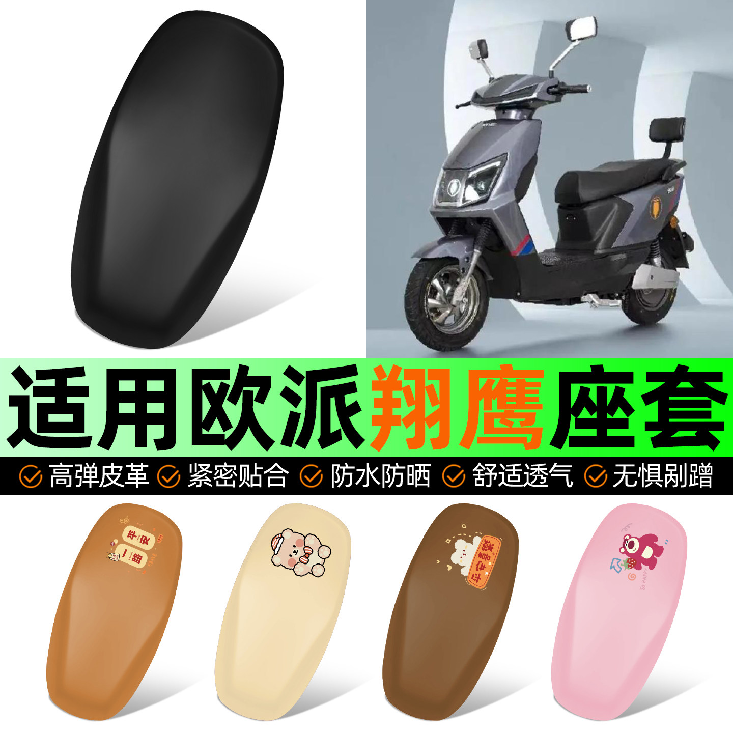 适用【欧派翔鹰】电动车座套