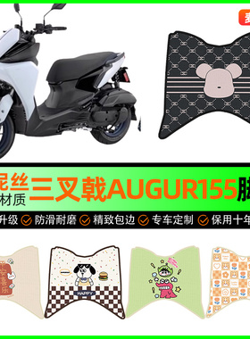 适用雅马哈三叉戟AUGUR155 FORCE摩托车脚垫踏板脚踏垫改装饰配件