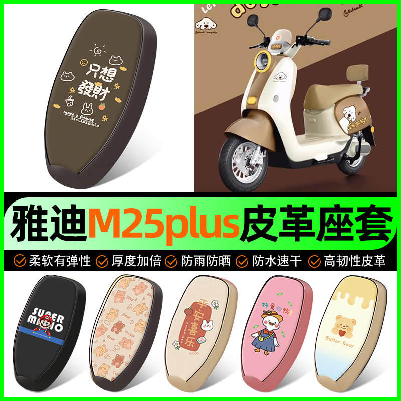 适用【雅迪M25plus】电动车座套
