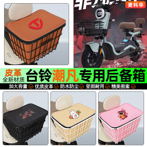 适用【台铃潮凡】大容量铁车筐