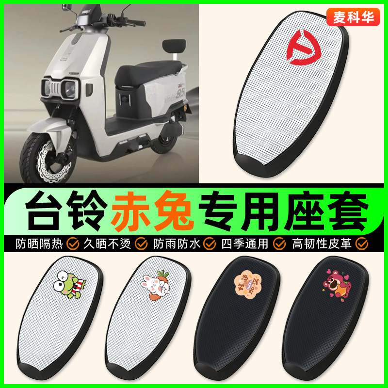 适用【台铃赤兔】电动车座套