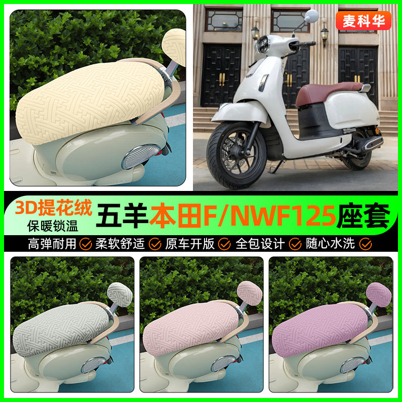 适用五羊本田F/NWF125踏板车座套摩托车冬季加绒坐垫套罩改装配件