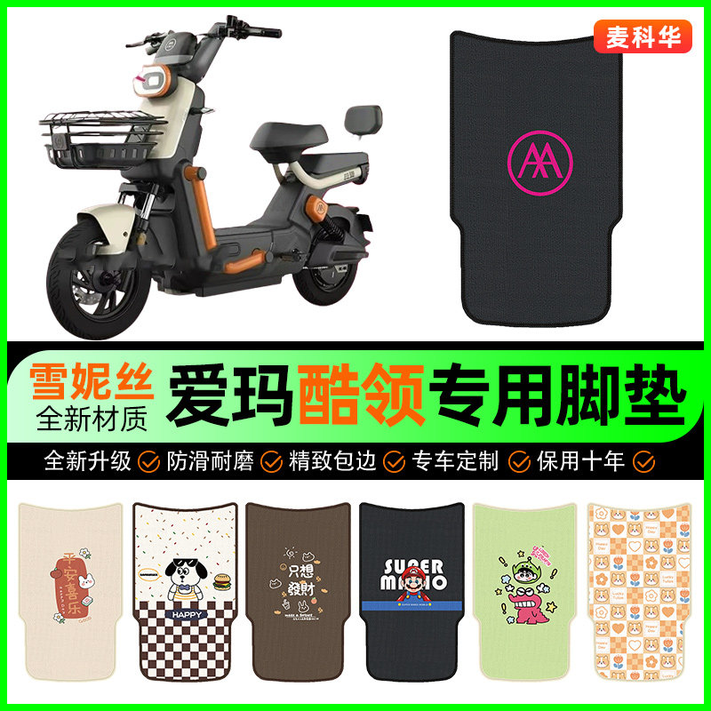 爱玛酷领动力版pro电动车脚垫电瓶车脚踏垫装饰专用改装配件大全