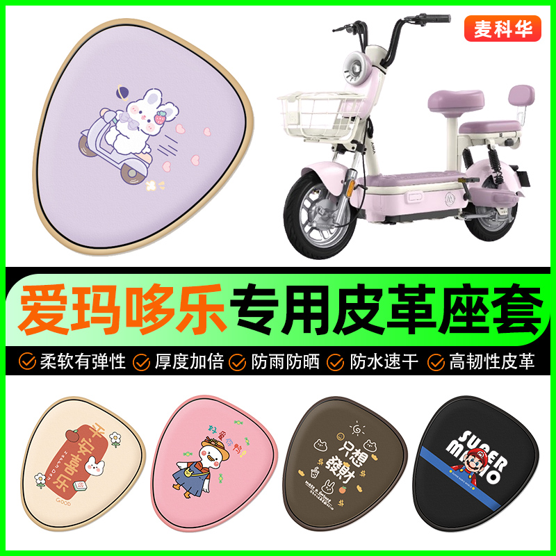爱玛哆乐2024-一72/60/12/C/B电动车电瓶车坐垫套防水改装饰配件