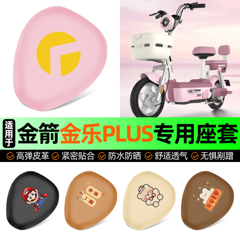 适用金箭金乐PLUS电动车座套坐垫套电瓶车防水防晒加厚改装饰配件,摩托车/装备/配件,摩托车坐垫,淘宝优惠券,粉丝福利购,淘宝优惠卷