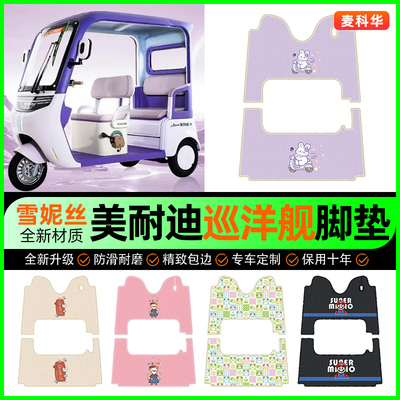 适用【美耐迪巡洋舰】三轮车脚垫