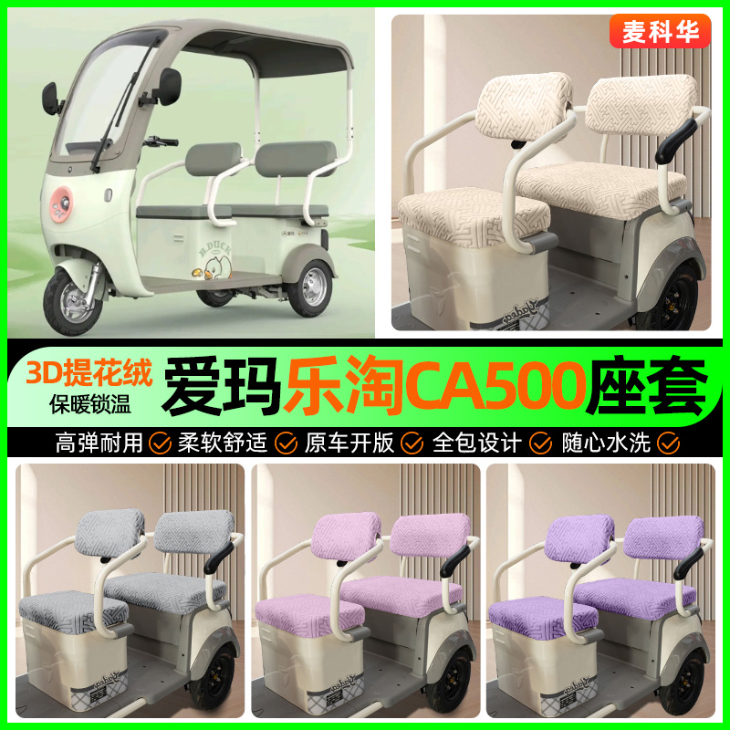 适用【爱玛乐淘CA500】三轮座套