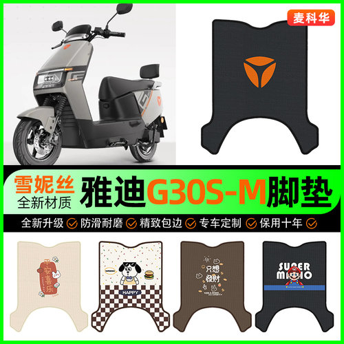 【雅迪G30S-M专用】电动车脚垫