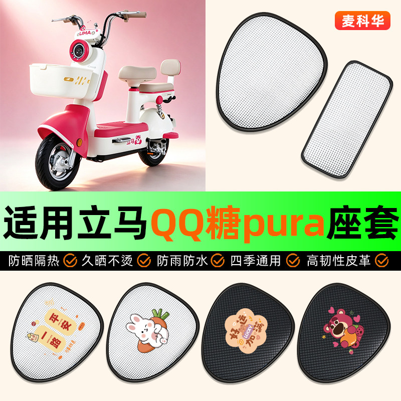 适用【立马QQ糖pura】电动车座套