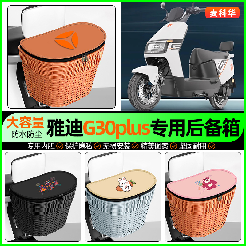 适用【雅迪G30plus】后备箱