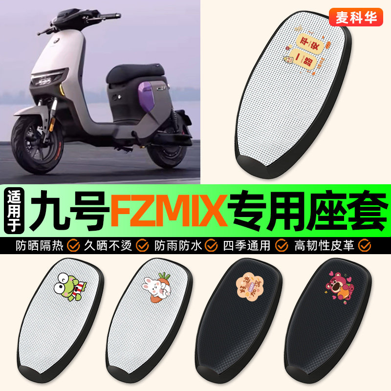 适用【九号FZMIX】电动车座套