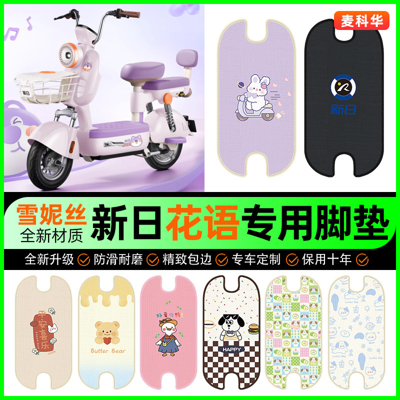 新日花语电动车脚垫电瓶车脚踩踏板垫脚踏垫装饰专用改装配件大全