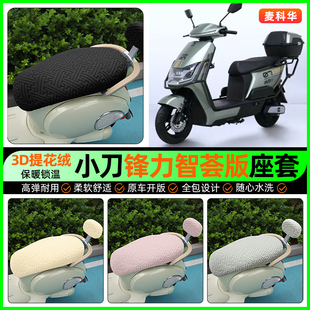配件 加绒坐垫套改装 适用小刀锋力智荟版 电动车专用座套电瓶车冬季