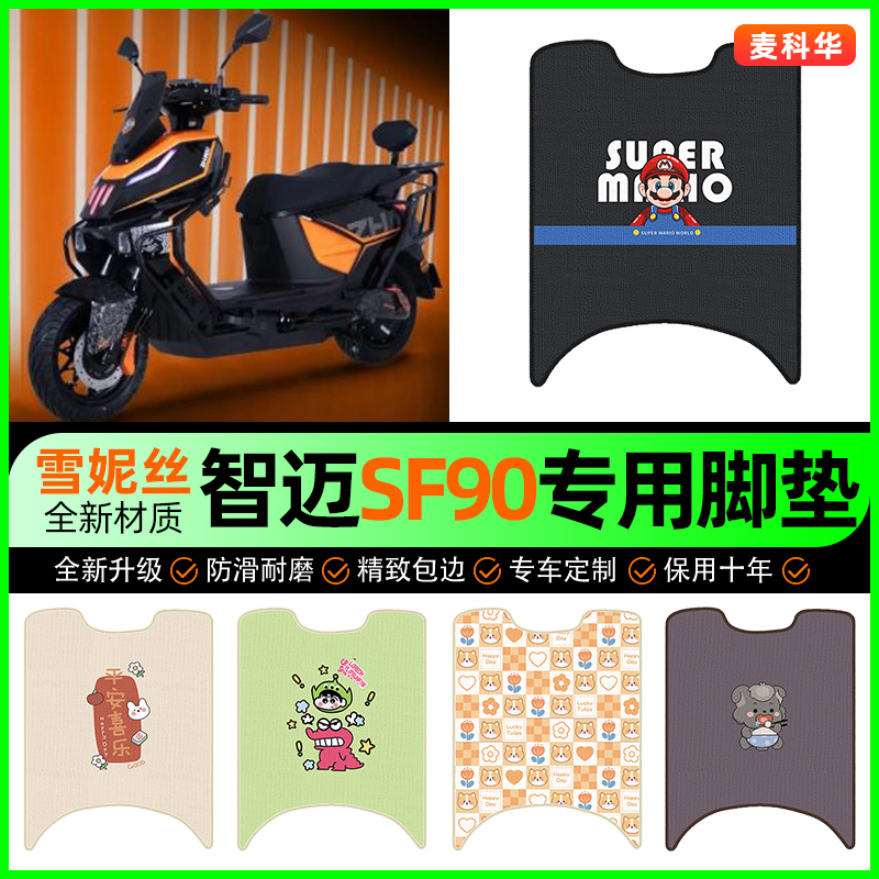 适用【智迈SF90】电动车脚垫