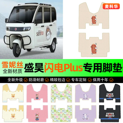 适用【盛昊闪电Plus】三轮车脚垫