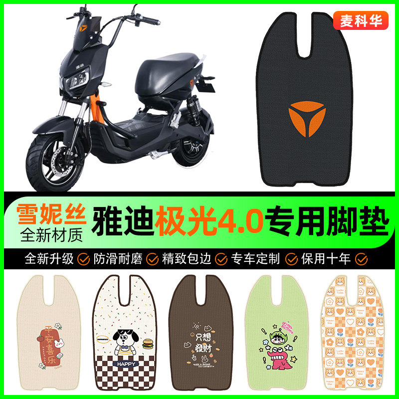 适用【雅迪极光】电动车脚垫