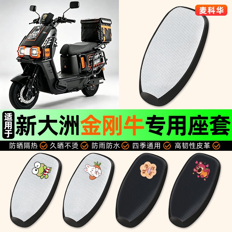 适用【新大洲金刚牛】电动车座套