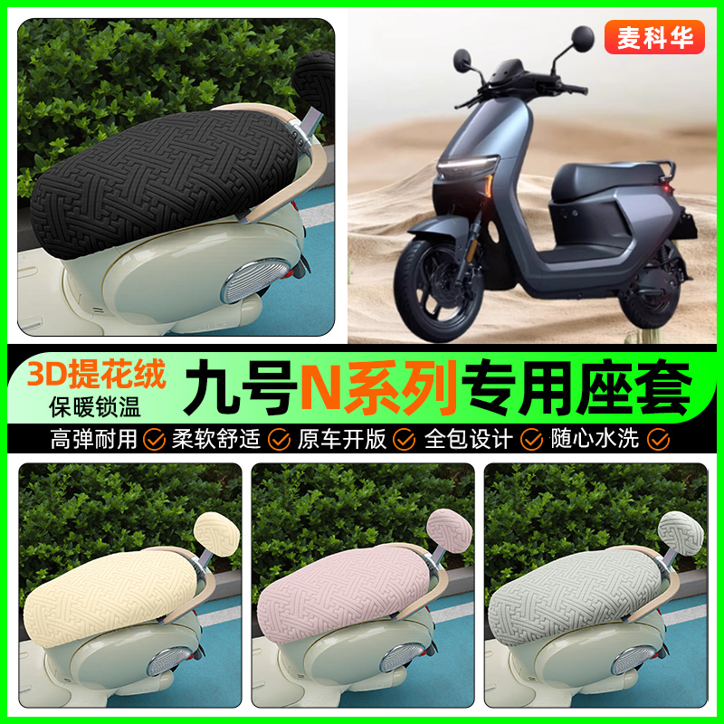 适用【九号N系列】保暖座套