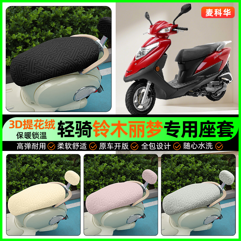 适用【轻骑铃木丽梦】保暖座套